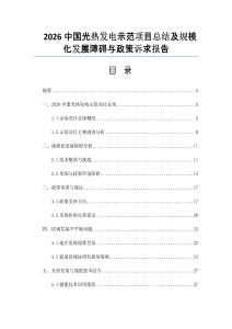 2026中國光熱發電示范項目總結及規模化發展障礙與政策訴求報告