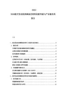 2025-2030航空发动机热障涂层材料创新突破与产业链布局报告