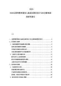2025-2030互联网教育服务儿童成长路径设计与社会影响深度研究指引