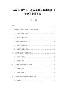 2026中國工業大數據采集分析平臺建設與價值挖掘報告