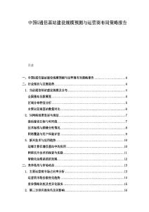 中国G通信基站建设规模预测与运营商布局策略报告