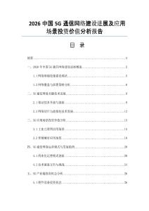 2026中国5G通信网络建设进展及应用场景投资价值分析报告