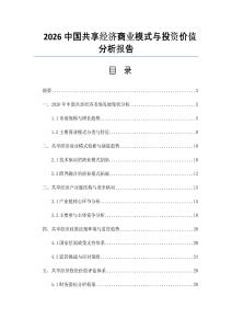 2026中國共享經濟商業模式與投資價值分析報告