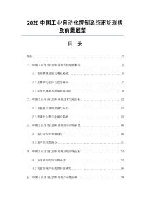 2026中国工业自动化控制系统市场现状及前景展望