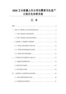 2026工业机器人行业市场需求变化及产业链优化分析报告