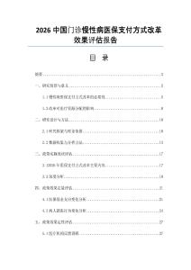2026中國門診慢性病醫保支付方式改革效果評估報告