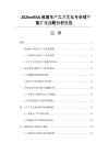 2026mRNA疫苗生产工艺优化与全球产能扩张战略分析报告