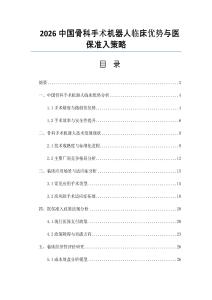 2026中國骨科手術機器人臨床優勢與醫保準入策略