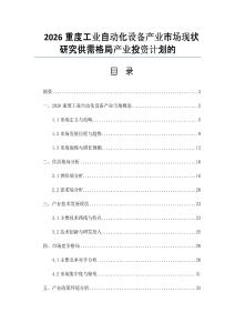 2026重度工业自动化设备产业市场现状研究供需格局产业投资计划的