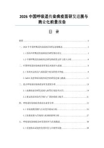 2026中國呼吸道傳染病疫苗研發進展與商業化前景報告