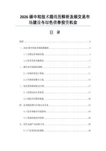 2026碳中和技術路線圖解析及碳交易市場建設與綠色債券投資機會