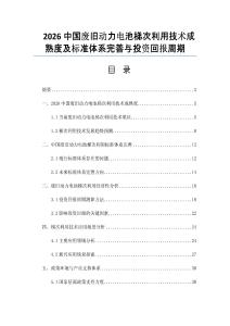 2026中國廢舊動力電池梯次利用技術成熟度及標準體系完善與投資回報周期