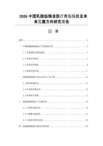 2026中国乳腺癌精准医疗市场现状及未来发展方向研究报告