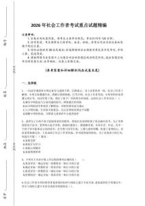 2026年全國社會工作者之初級社會工作實務考試高頻考點卷（詳細參考解析）