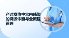 产时发热中宫内感染的溯源诊断与全流程管理