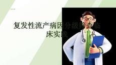 复发性流产病因分级筛查临床实践