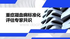 重症凝血病标准化评估专家共识