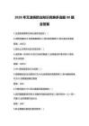2026年艾滋病防治知識競賽多選題80題含答案