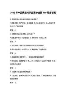 2026年产品质量知识竞赛单选题190题含答案