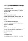 2026年产品质量知识竞赛单选题230题含答案