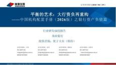 中国机构配置手册（2026版）之银行资产负债篇-平衡的艺术-大行资负再重构