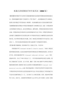 机器人经肛微创手术专家共识（2026版）