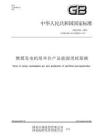 GB 21258-2024 《燃煤发电机组单位产品能源消耗限额》