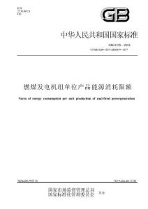 GB 21258-2024 《燃煤發電機組單位產品能源消耗限額》