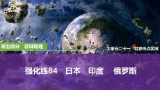 强化练84　日本　印度　 俄罗斯