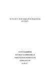 2026蘇州市低空基礎(chǔ)設(shè)施標(biāo)準(zhǔn)體系研究報告-中國電子技術(shù)標(biāo)準(zhǔn)化研究院