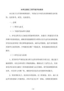 水庫及灌區工程節能評估報告