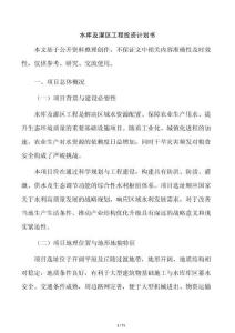 水庫及灌區工程投資計劃書