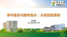 3彭望清 學科建設與國考加分：從規劃到落地