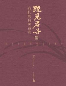 电子书 -既见君子：我们的良师益友 徐可