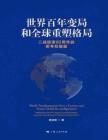 电子书 -世界百年变局和全球重塑格局：二战结束80周年的思考和展望