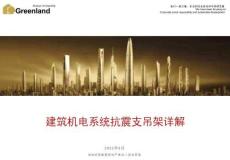 建筑機電系統抗震支吊架詳解