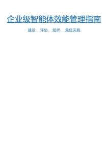 企业级智能体效能管理指南：建设、评估、组织与最佳实践