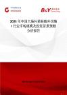 2025年中国大肠杆菌核酸外切酶 I行业市场规模及投资前景预测分析报告