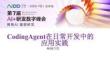 Coding Agent在日常开发中的应用实践