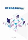高质量数据集建设指引（2025）