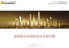 建筑機電系統抗震支吊架詳解