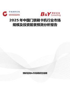 2025年中国门禁刷卡机行业市场规模及投资前景预测分析报告