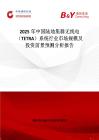 2025年中国陆地集群无线电（TETRA）系统行业市场规模及投资前景预测分析报告