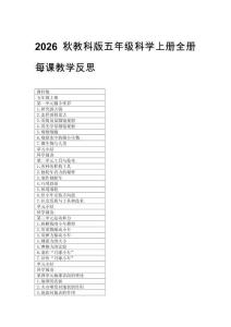 2026秋教科版五年级科学上册全册每课教学反思（附目录）