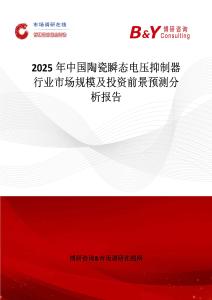 2025年中國(guó)陶瓷瞬態(tài)電壓抑制器行業(yè)市場(chǎng)規(guī)模及投資前景預(yù)測(cè)分析報(bào)告