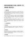 2026秋教科版小學科學五年級上冊第二單元工具與技術《4.巧用斜面》教學設計