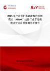 2025年中国雷帕霉素激酶的机制靶点（MTOR）抗体行业市场规模及投资前景预测分析报告