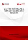 2025年中国雷帕霉素靶向洗脱支架系统行业市场规模及投资前景预测分析报告