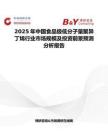 2025年中國(guó)食品級(jí)低分子量聚異丁烯行業(yè)市場(chǎng)規(guī)模及投資前景預(yù)測(cè)分析報(bào)告
