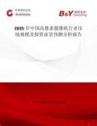 2025年中国高像素摄像机行业市场规模及投资前景预测分析报告
